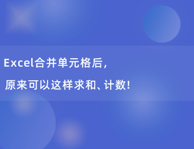 Excel合并单元格后，原来可以这样求和、计数！